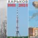 Телебашня в Харькове последние новости на сегодня 2024